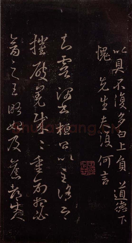 东晋 王羲之 《王略帖》之一 书法作品