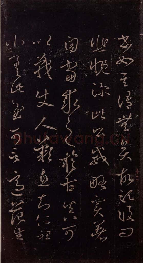 东晋 王羲之 《王略帖》之二 书法作品