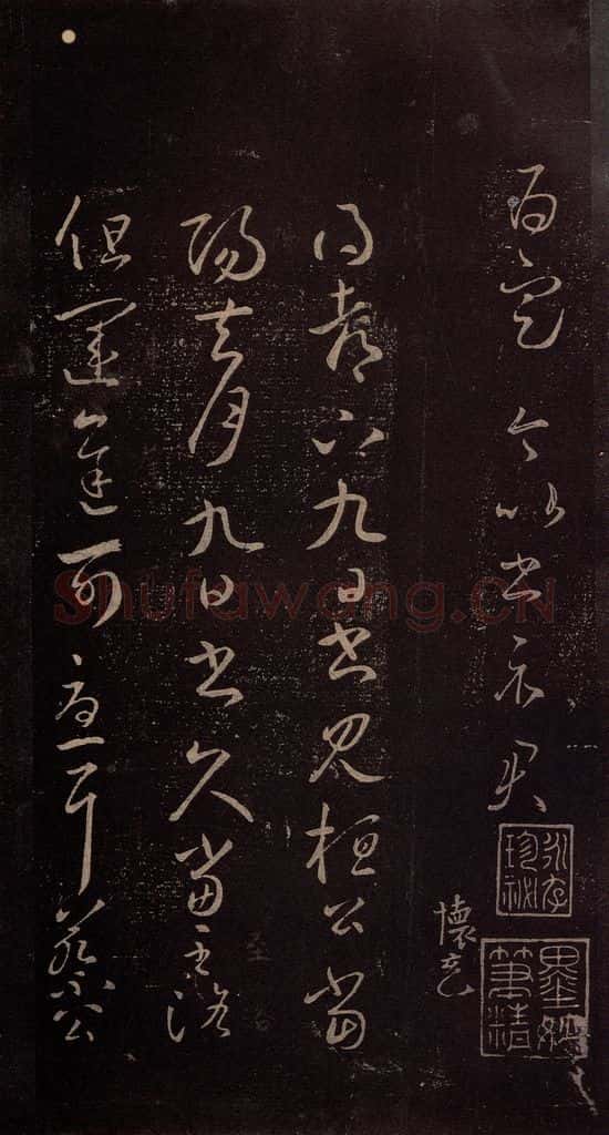 东晋 王羲之 《桓松帖》之一 书法作品