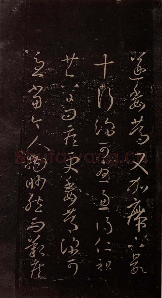 东晋 王羲之 《桓松帖》之二 书法作品
