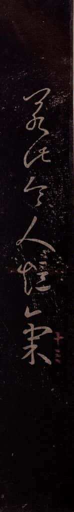 东晋 王羲之 《乡里帖》之一 书法作品