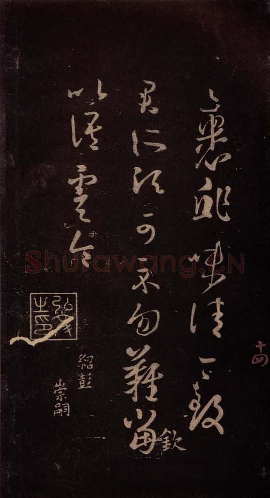 东晋 王羲之 《裹鲊帖》之一 书法作品