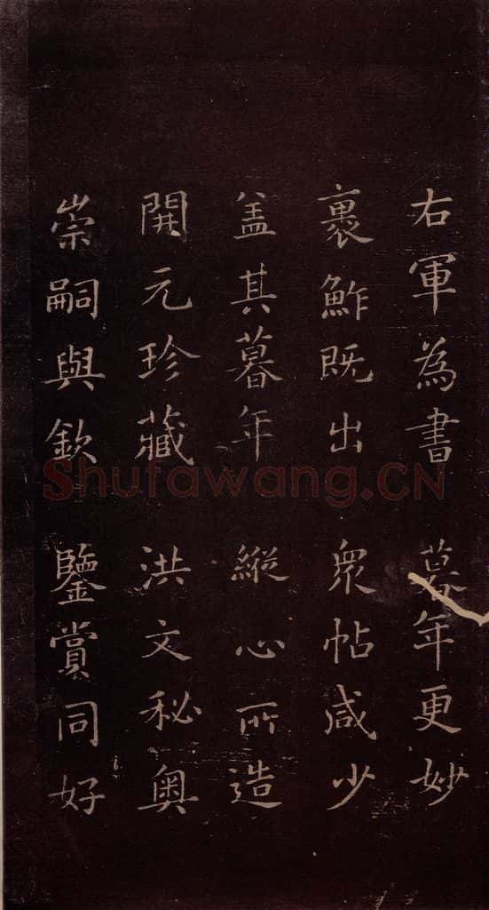 东晋 王羲之 《裹鲊帖》之二 书法作品
