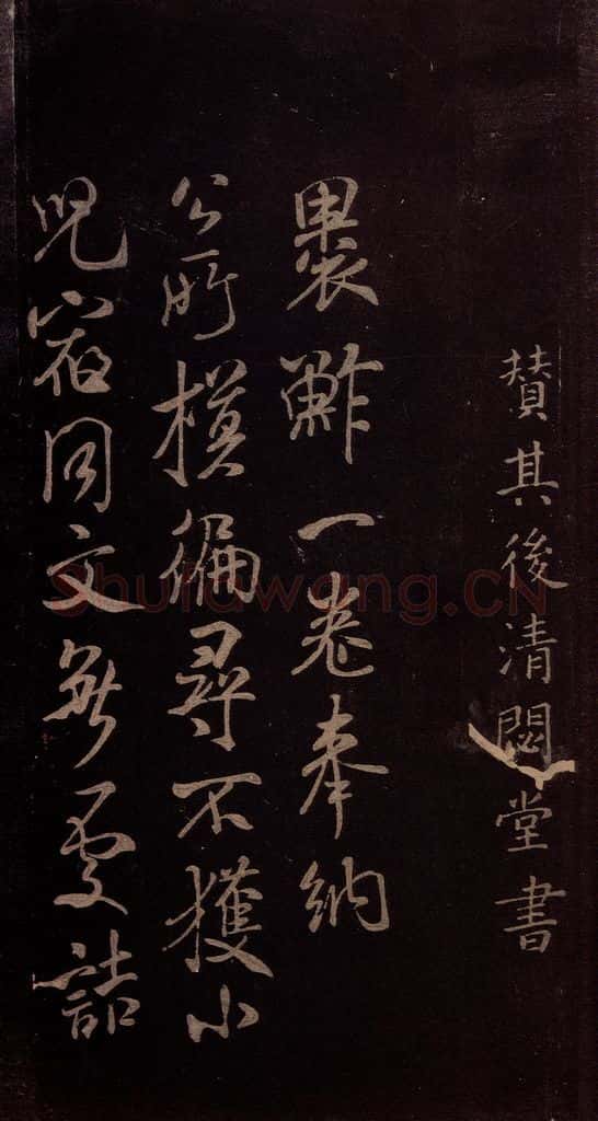 东晋 王羲之 《裹鲊帖》之四 书法作品