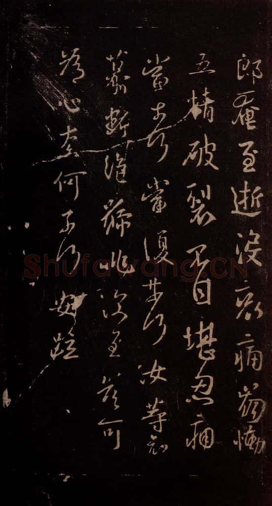 东晋 谢安 《八月五日帖》之二 书法作品