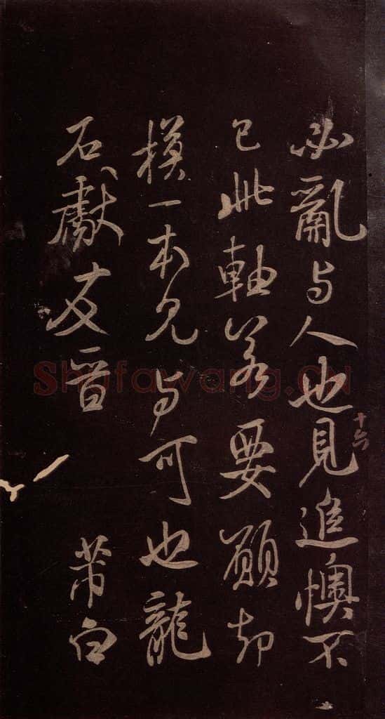 东晋 王羲之 《裹鲊帖》之五 书法作品