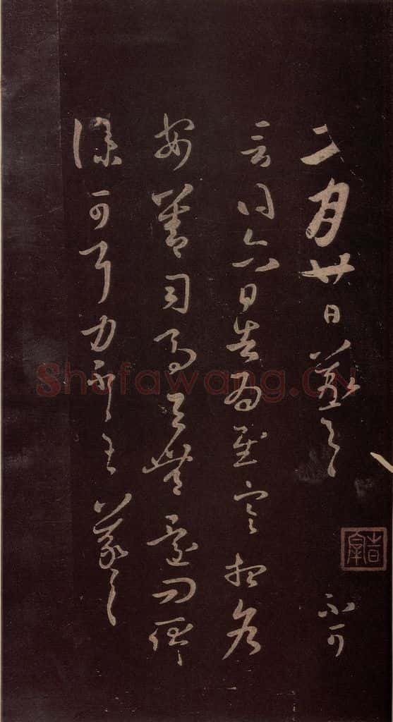 东晋 王羲之 《二月廿日帖》 书法作品