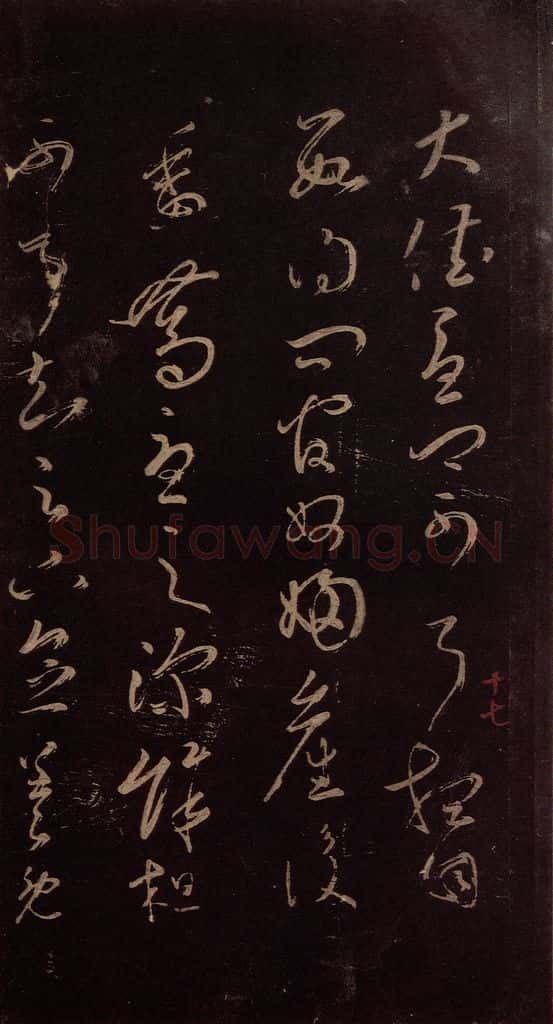 东晋 王羲之 《大佳忧卿帖》之一 书法作品