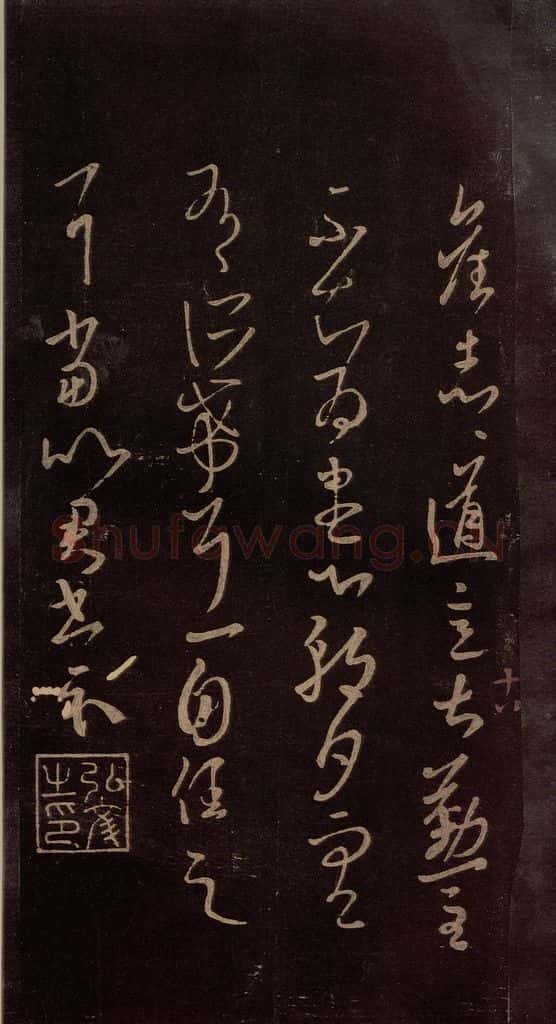东晋 王羲之 《道意帖》 书法作品