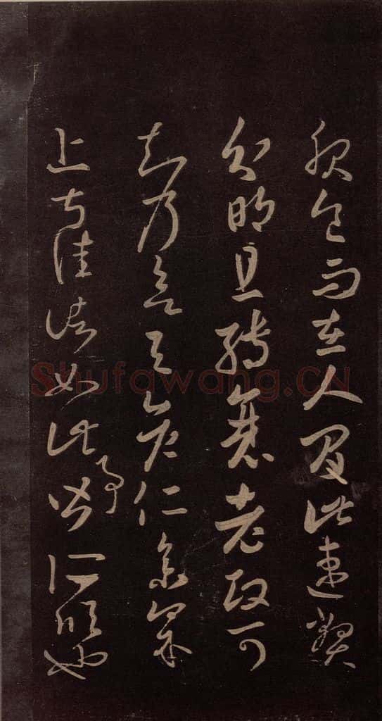 东晋 王羲之 《服食而在帖》之一 书法作品