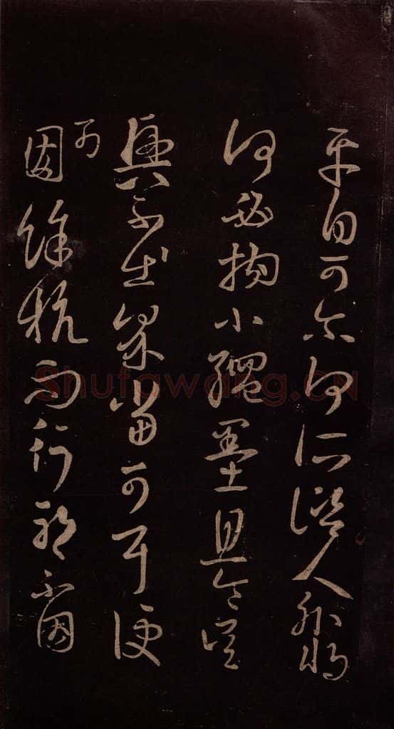 东晋 王羲之 《服食而在帖》之二 书法作品