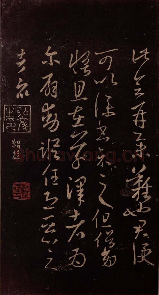 东晋 王羲之 《服食而在帖》之三 书法作品