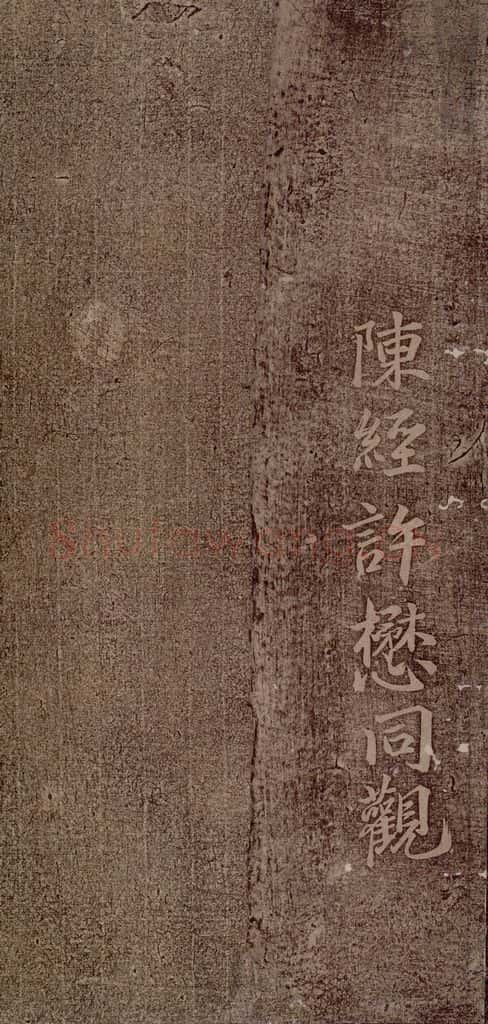 魏朝 钟繇 荐季直表之七 书法作品