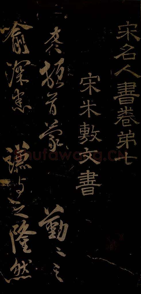 北宋 米友仁 杜门帖之一 书法作品