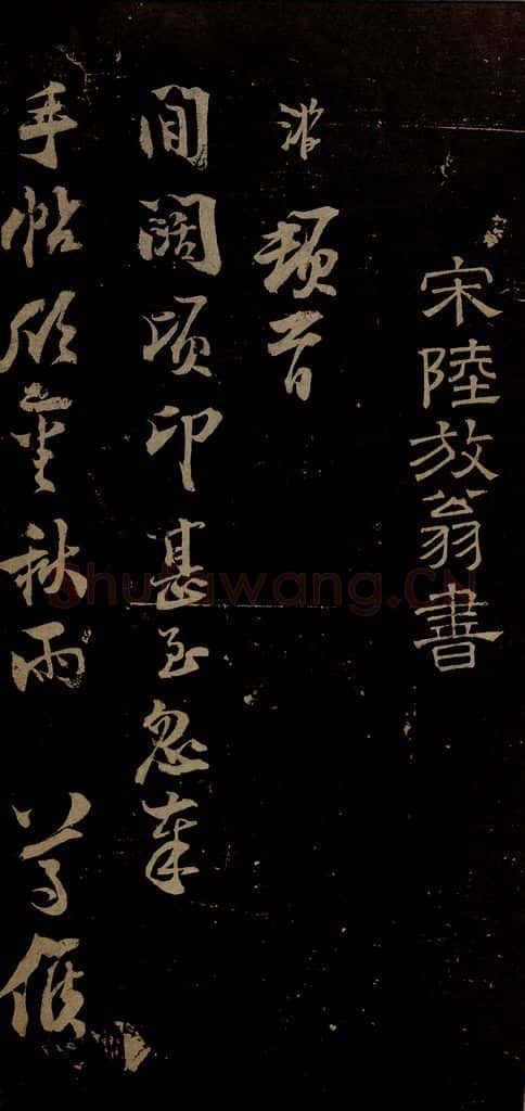 南宋 陆游 与明远老友书之一 书法作品