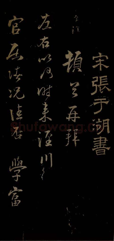 南宋 张孝祥 泾川官居帖之一 书法作品