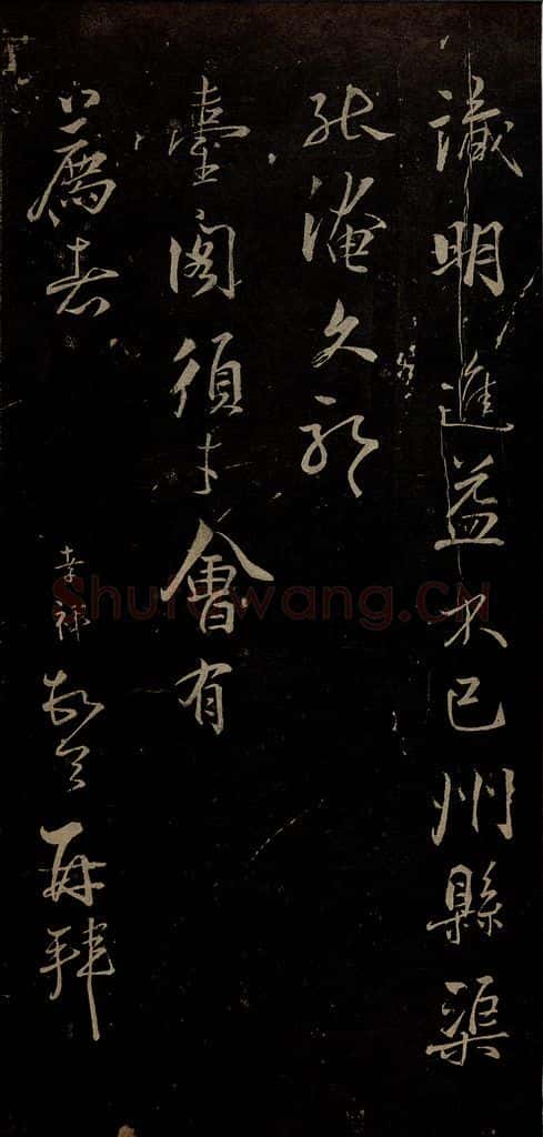 南宋 张孝祥 泾川官居帖之二 书法作品