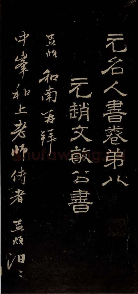 元 赵孟俯 与中峰和尚书之一 书法作品