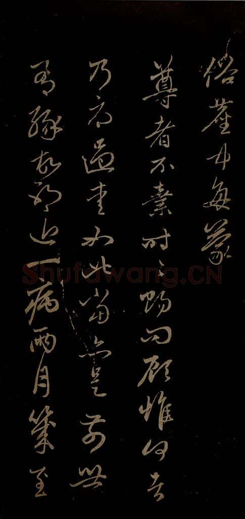 元 赵孟俯 与中峰和尚书之二 书法作品