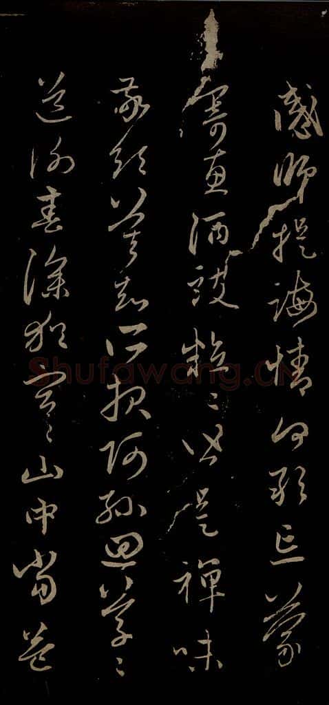 元 赵孟俯 与中峰和尚书之四 书法作品