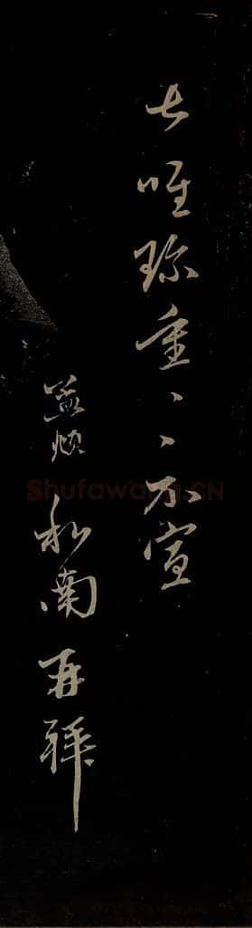 元 赵孟俯 与中峰和尚书之五 书法作品