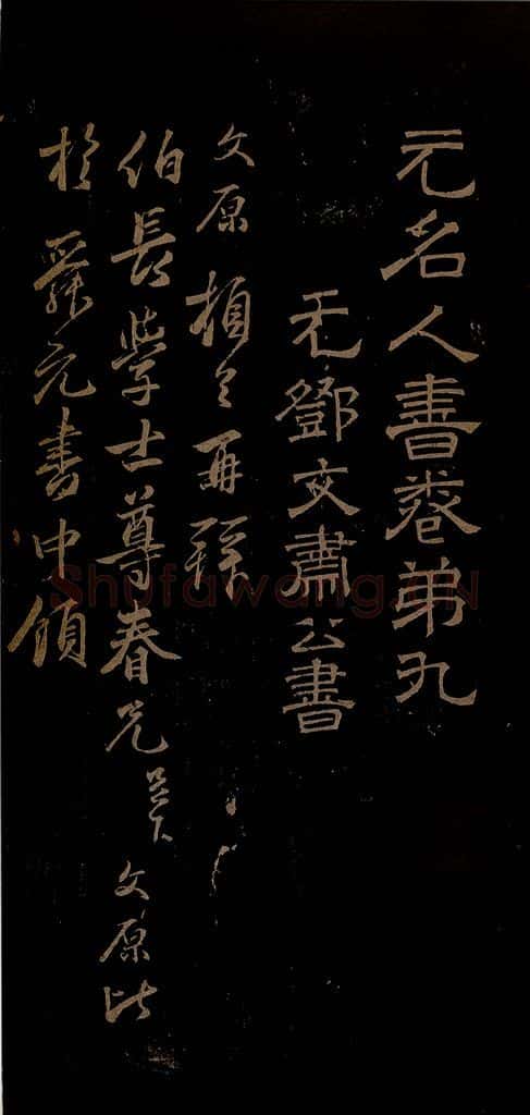 元 邓文原 与伯长学士书之一 书法作品