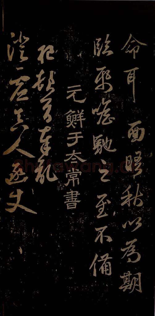 元 鲜于枢 与澄虚真人书之一 书法作品