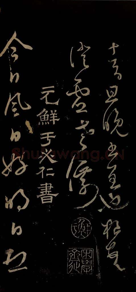 元 鲜于去矜 李白今月风日好诗之一 书法作品