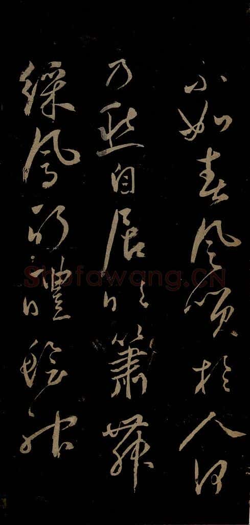 元 鲜于去矜 李白今月风日好诗之二 书法作品