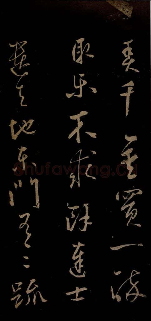 元 鲜于去矜 李白今月风日好诗之三 书法作品