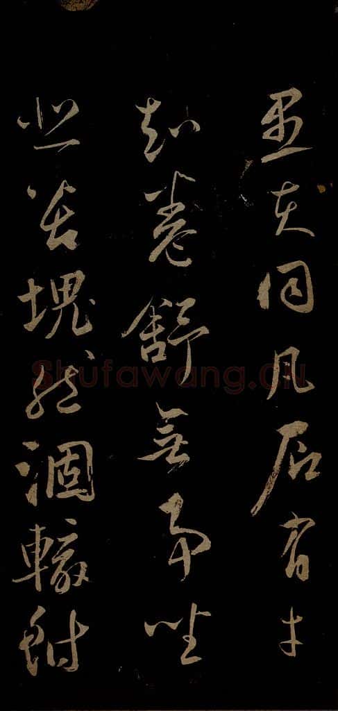 元 鲜于去矜 李白今月风日好诗之四 书法作品