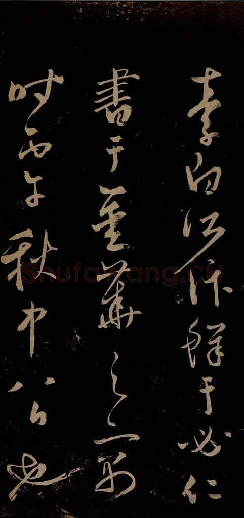 元 鲜于去矜 李白今月风日好诗之五 书法作品
