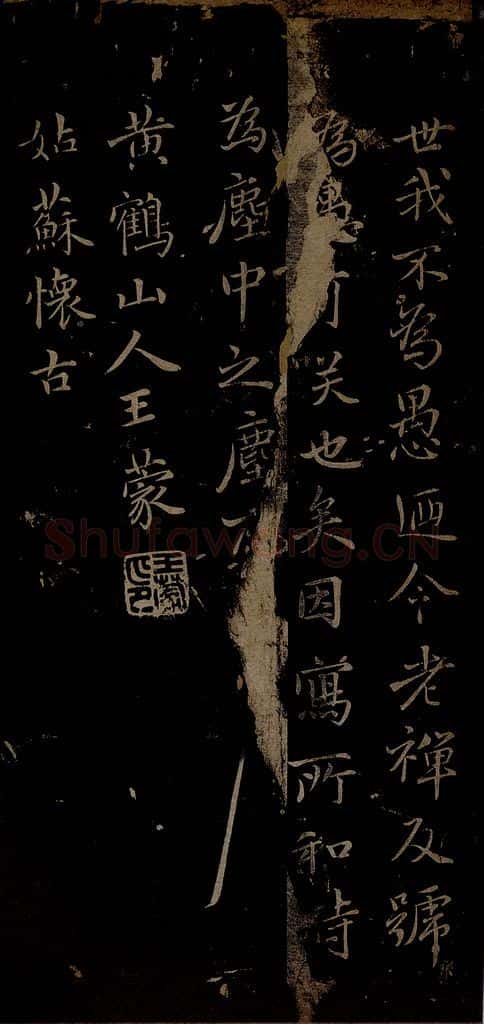 元 王蒙 姑苏钱塘怀古六诗并序之三 书法作品
