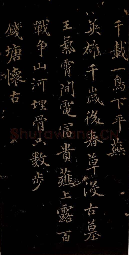 元 王蒙 姑苏钱塘怀古六诗并序之五 书法作品
