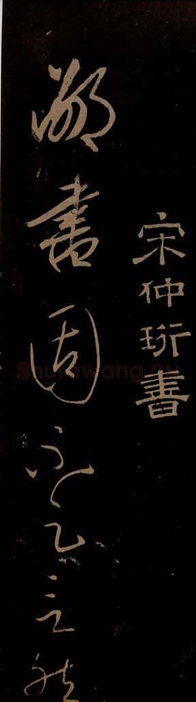 明 宋璲 鄙书帖之一 书法作品