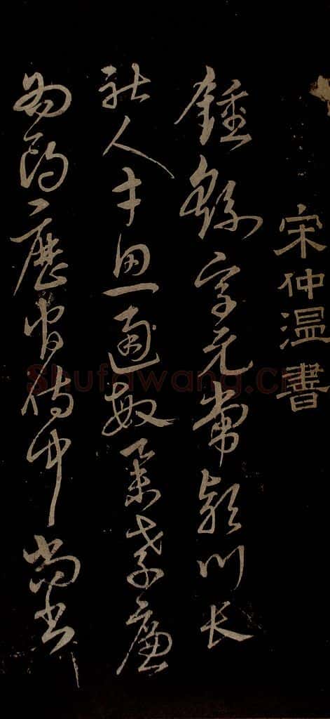 明 宋克 钟繇王羲之二小傅之一 书法作品