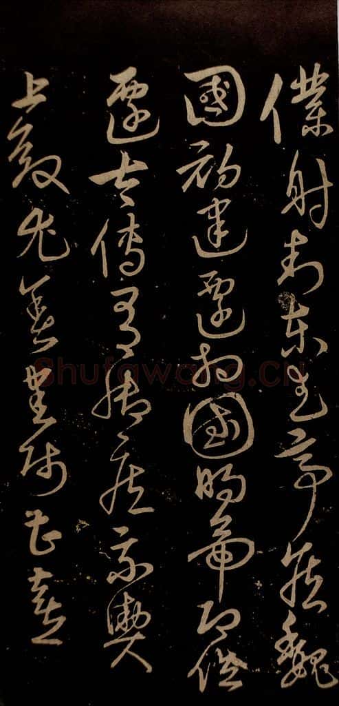 明 宋克 钟繇王羲之二小傅之二 书法作品
