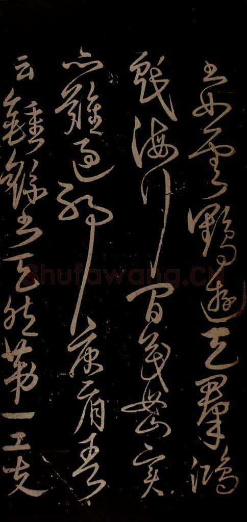 明 宋克 钟繇王羲之二小傅之五 书法作品
