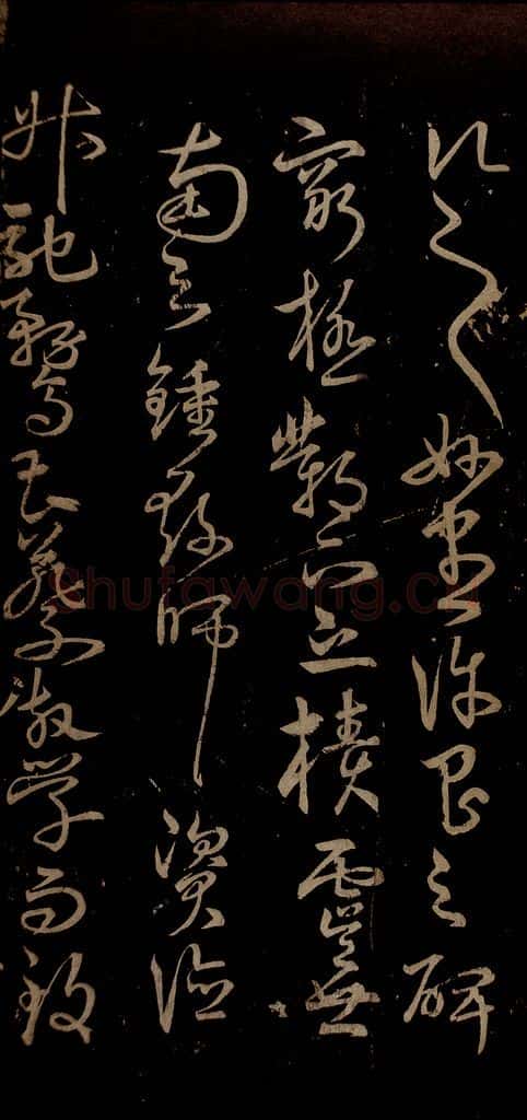 明 宋克 钟繇王羲之二小傅之六 书法作品