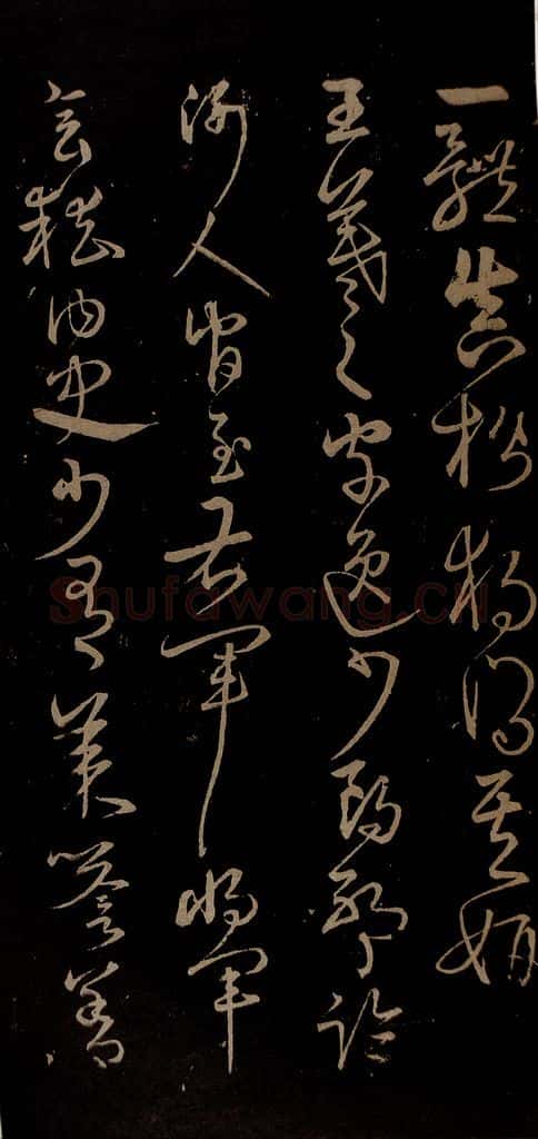 明 宋克 钟繇王羲之二小傅之七 书法作品