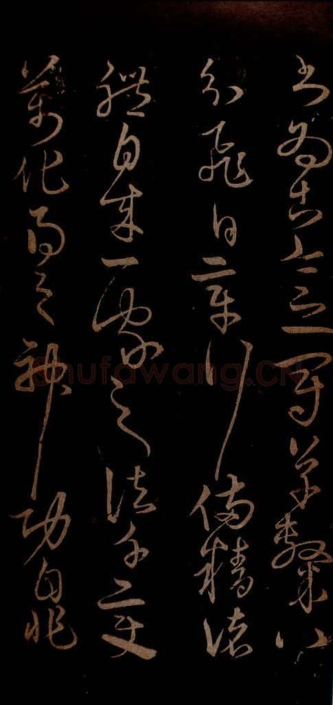 明 宋克 钟繇王羲之二小傅之八 书法作品