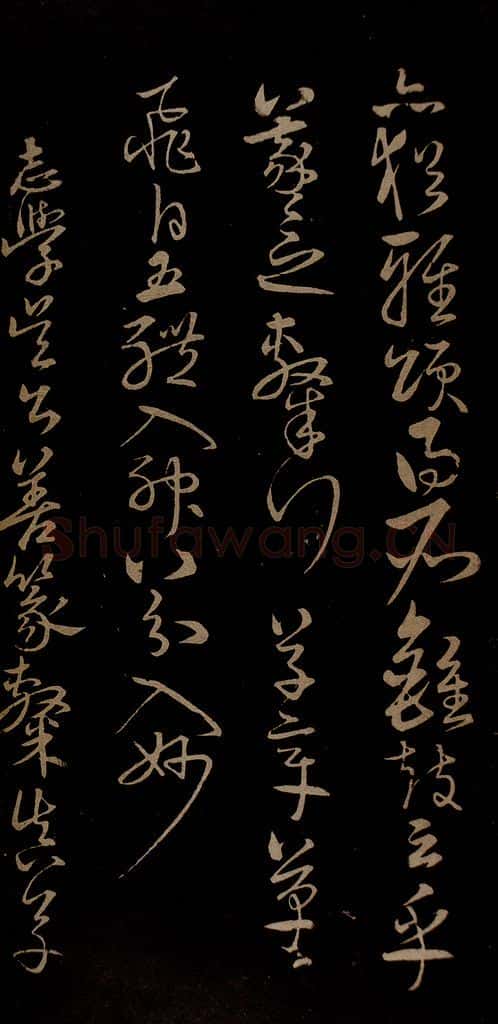 明 宋克 钟繇王羲之二小傅之十一 书法作品