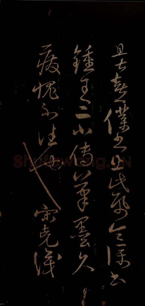 明 宋克 钟繇王羲之二小傅之十二 书法作品