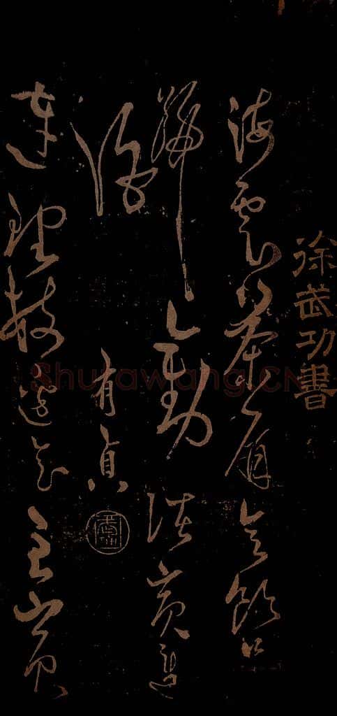 明 徐有贞 劝进酒七绝之一 书法作品