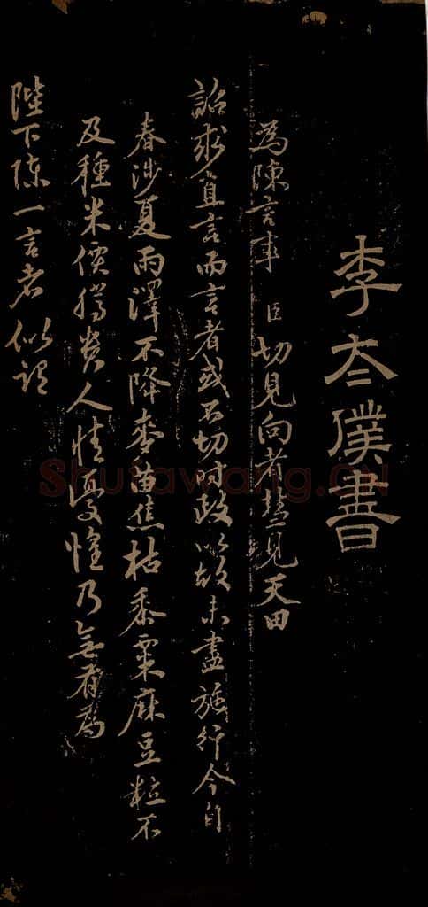 明 李应祯 陈言事表之一 书法作品
