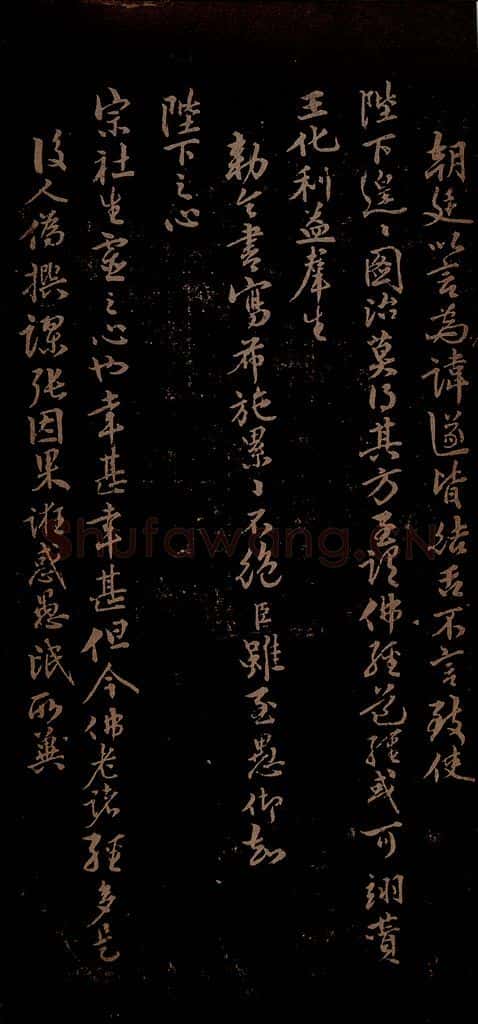 明 李应祯 陈言事表之二 书法作品