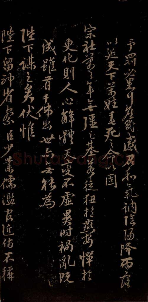 明 李应祯 陈言事表之五 书法作品