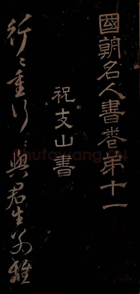 明 祝允明 古诗十九首并跋之一 书法作品