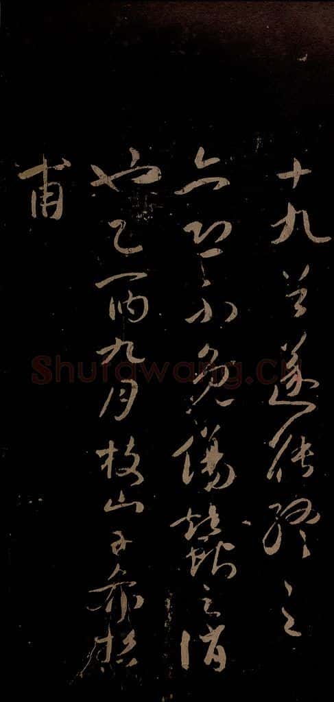 明 祝允明 古诗十九首并跋之十 书法作品