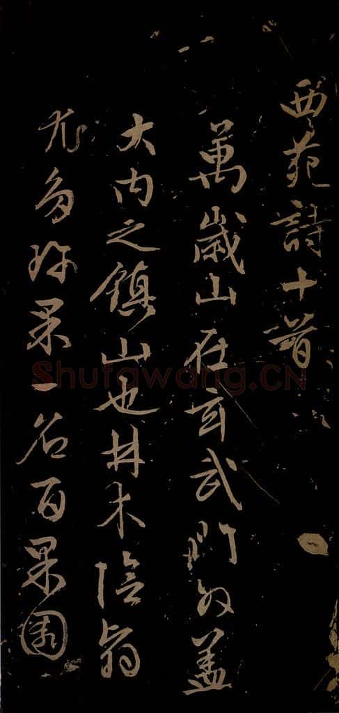 明 文征明 西苑诗之一 书法作品